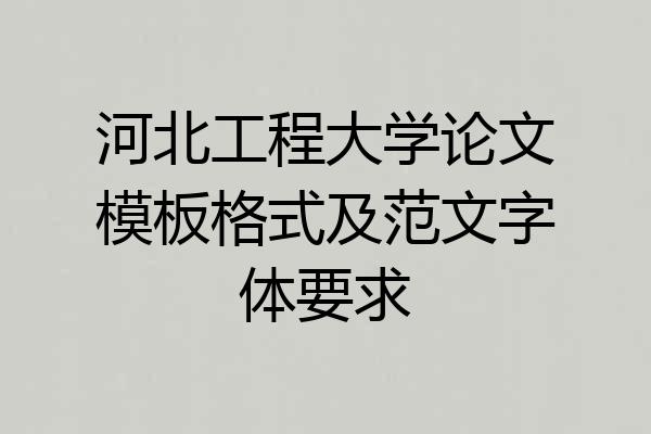 河北工程大学论文模板格式及范文字体要求