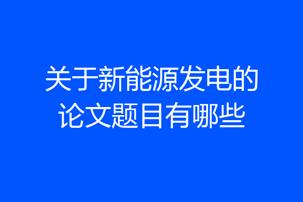 关于新能源发电的论文题目有哪些