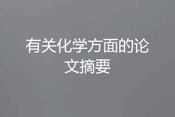 有关化学方面的论文摘要