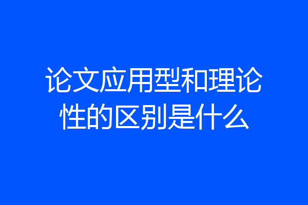 论文应用型和理论性的区别是什么