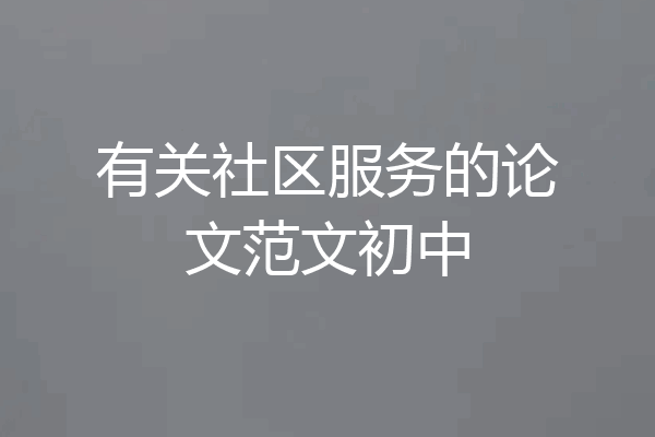 有关社区服务的论文范文初中
