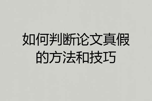 如何判断论文真假的方法和技巧