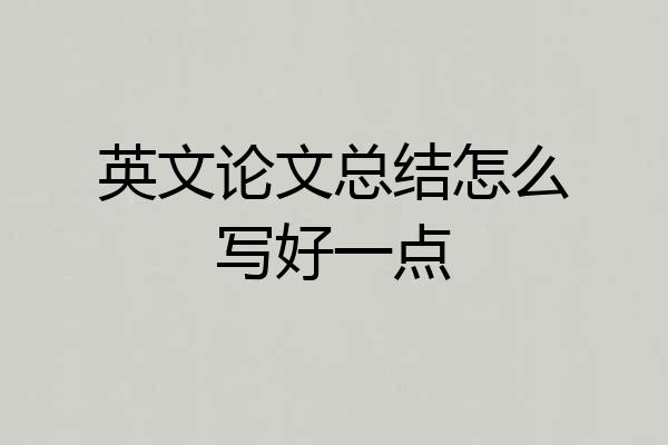 英文论文总结怎么写好一点