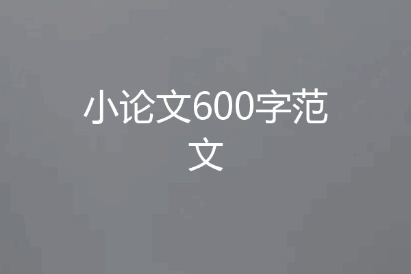 小论文600字范文