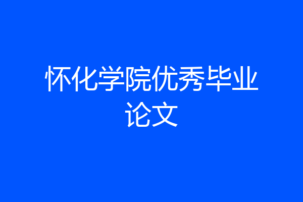 怀化学院优秀毕业论文