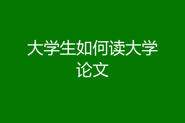 大学生如何读大学论文