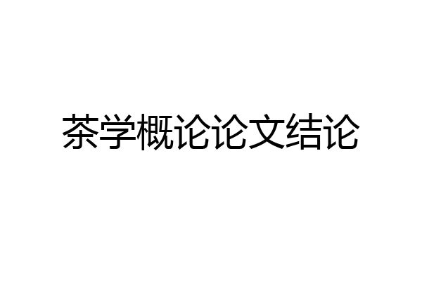 茶学概论论文结论