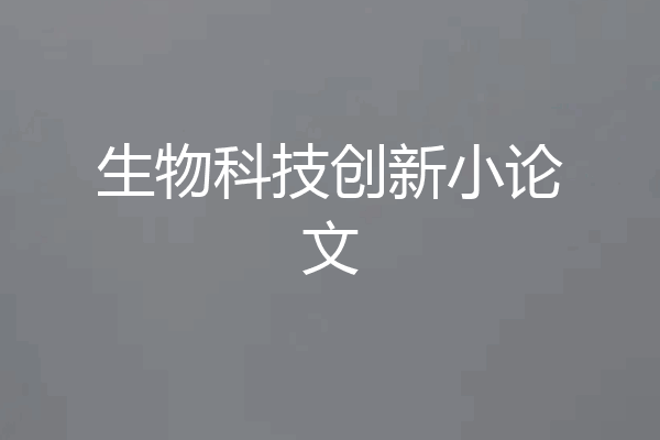 生物科技创新小论文