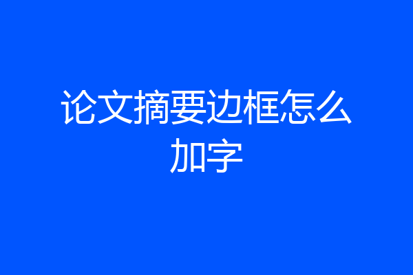 论文摘要边框怎么加字