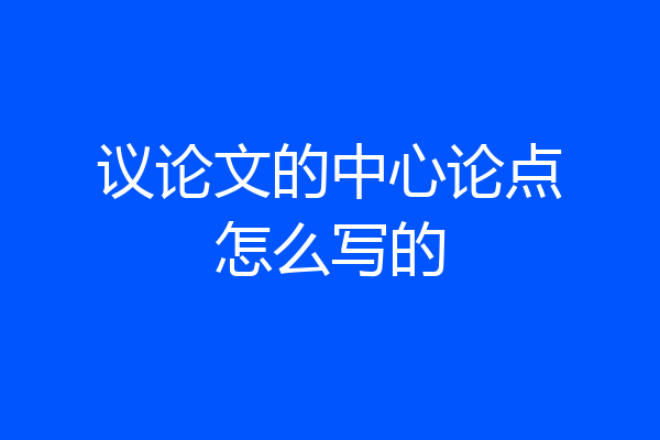 议论文的中心论点怎么写的