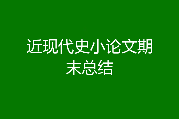 近现代史小论文期末总结