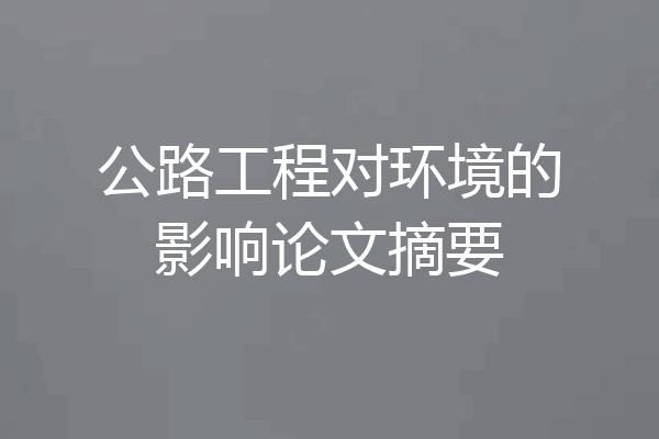 公路工程对环境的影响论文摘要