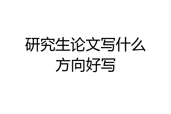 研究生论文写什么方向好写