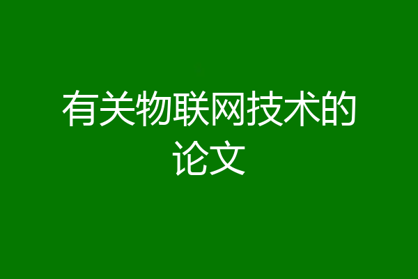 有关物联网技术的论文