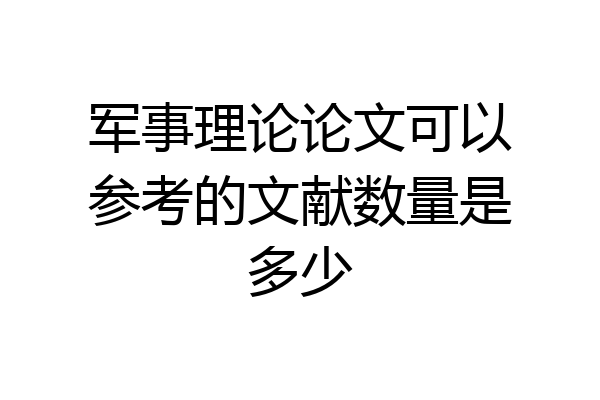 军事理论论文可以参考的文献数量是多少