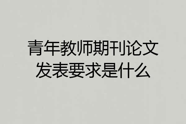 青年教师期刊论文发表要求是什么