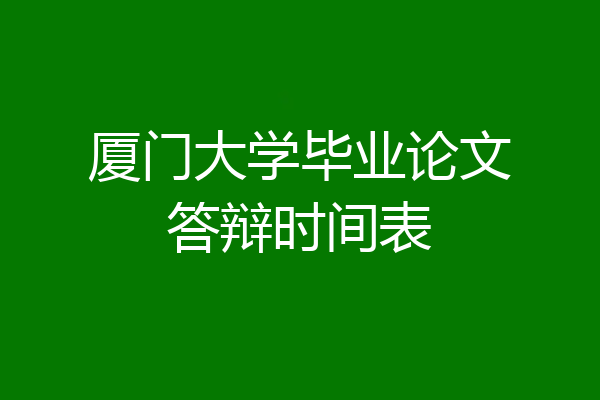 厦门大学毕业论文答辩时间表