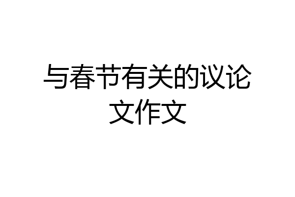 与春节有关的议论文作文