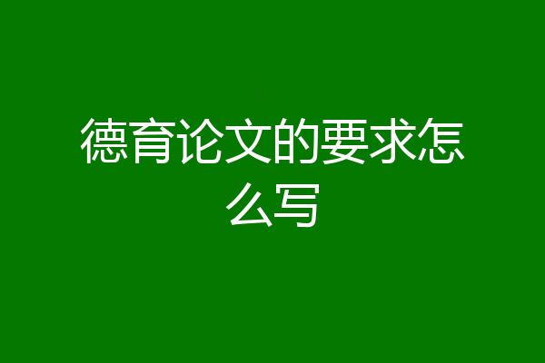 德育论文的要求怎么写