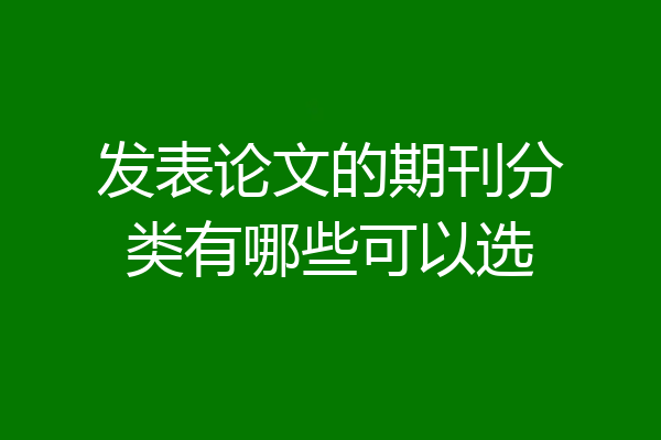 发表论文的期刊分类有哪些可以选