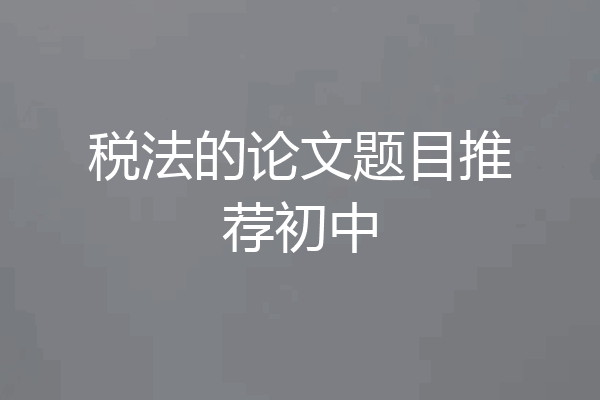 税法的论文题目推荐初中