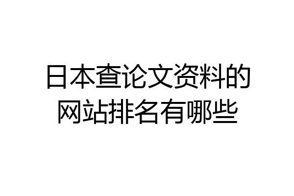 日本查论文资料的网站排名有哪些