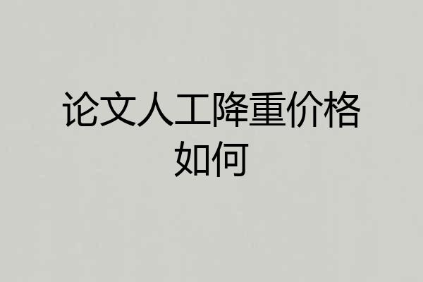 论文人工降重价格如何