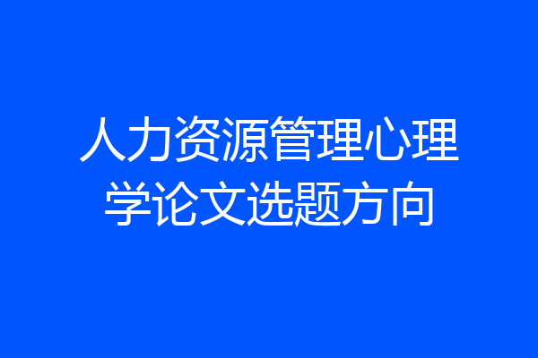 人力资源管理心理学论文选题方向