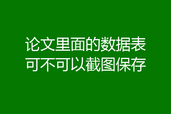 论文里面的数据表可不可以截图保存
