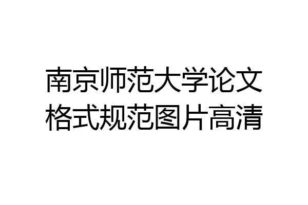 南京师范大学论文格式规范图片高清