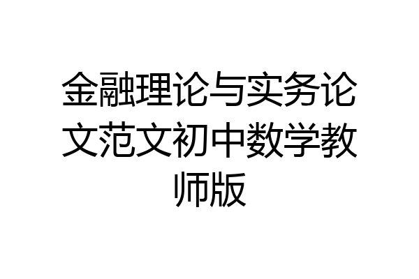金融理论与实务论文范文初中数学教师版