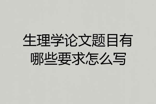 生理学论文题目有哪些要求怎么写