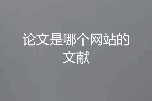 论文是哪个网站的文献