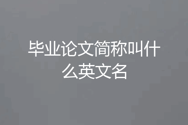 毕业论文简称叫什么英文名