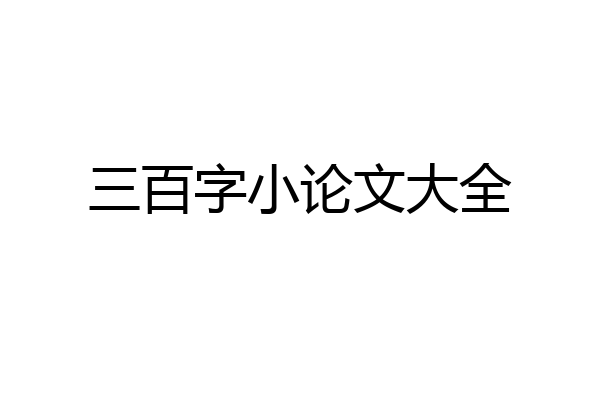 三百字小论文大全