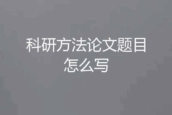 科研方法论文题目怎么写