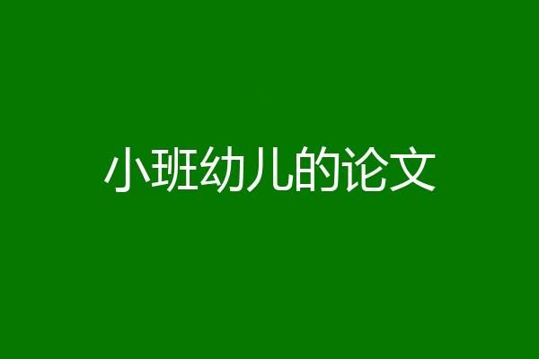 小班幼儿的论文