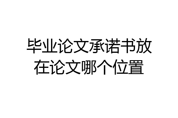 毕业论文承诺书放在论文哪个位置