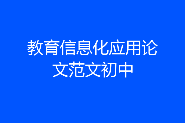 教育信息化应用论文范文初中