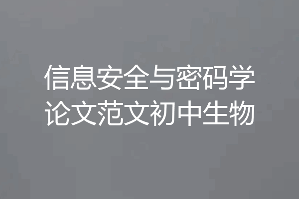 信息安全与密码学论文范文初中生物