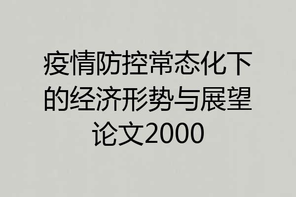 疫情防控常态化下的经济形势与展望论文2000