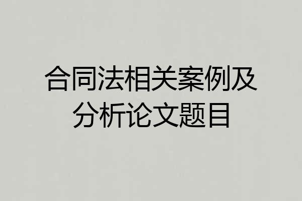 合同法相关案例及分析论文题目