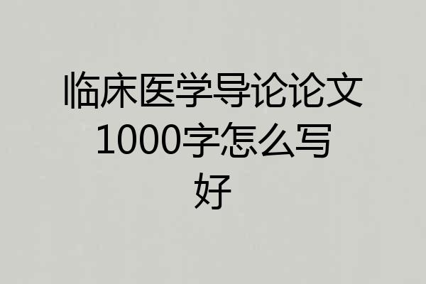 临床医学导论论文1000字怎么写好