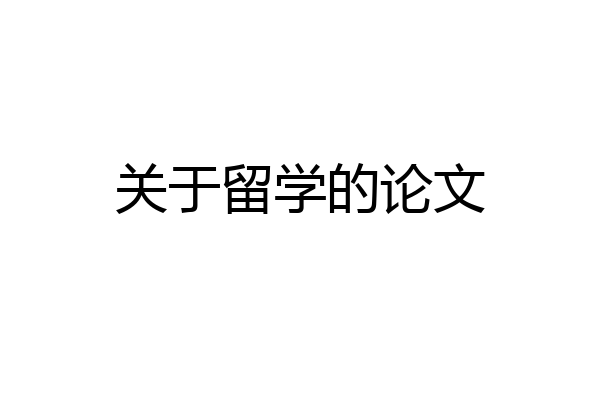 关于留学的论文