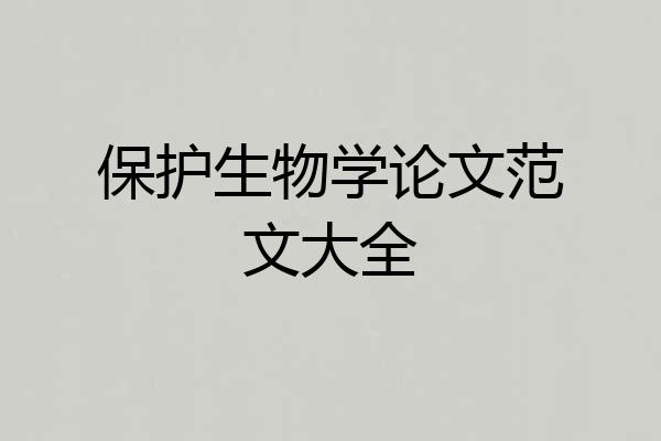 保护生物学论文范文大全