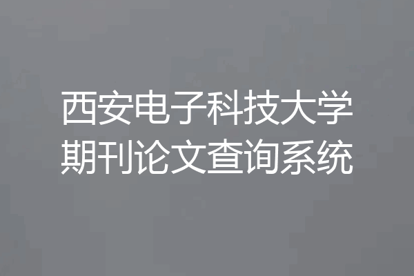 西安电子科技大学期刊论文查询系统