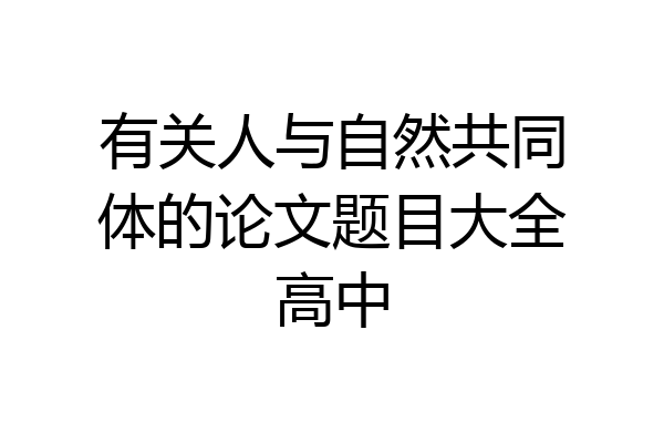 有关人与自然共同体的论文题目大全高中
