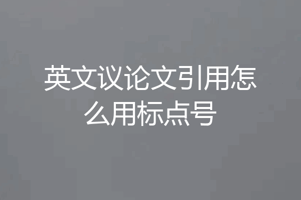 英文议论文引用怎么用标点号