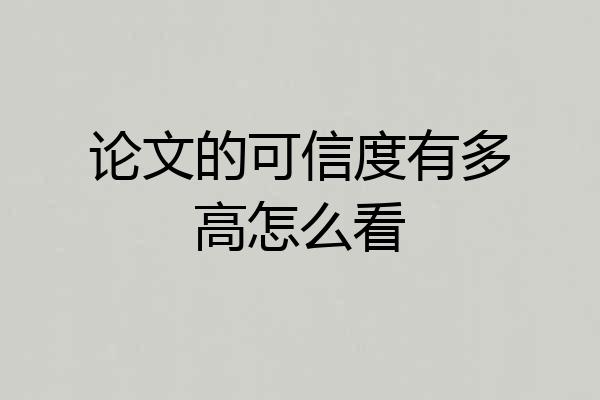 论文的可信度有多高怎么看