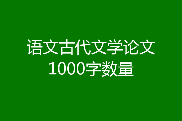 语文古代文学论文1000字数量